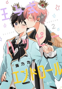 王子式ハッピーエンドロール【単話売】２ [ジュリアンパブリッシング]