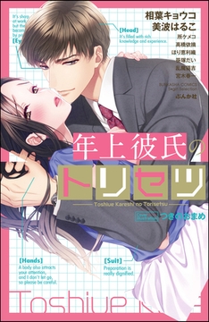 年上彼氏のトリセツ [ぶんか社]