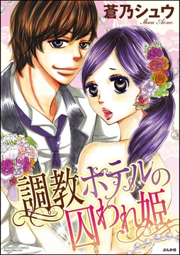 調教ホテルの囚われ姫 [ぶんか社]