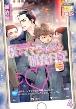 僕のママちゃん（43）開発日記 4 [シーモアコミックス]