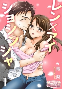 レン×アイショシンシャ [シーモアコミックス]