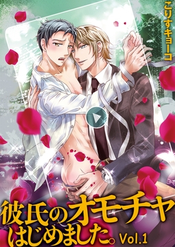 彼氏のオモチャはじめました。Vol.1 [Big Fields Publishing]
