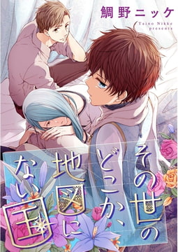 その世のどこか、地図にない国【単話売】（1） [ジュリアンパブリッシング]