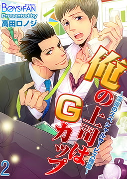 俺の上司はGカップ～深夜のスペシャルサービス残業～ 2 [CLLENN]