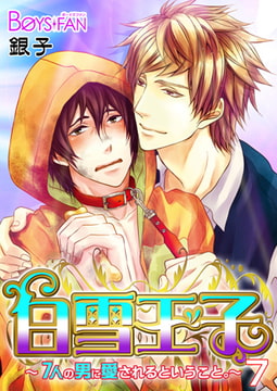 白雪王子～7人の男に愛されるということ。～7 [CLLENN]