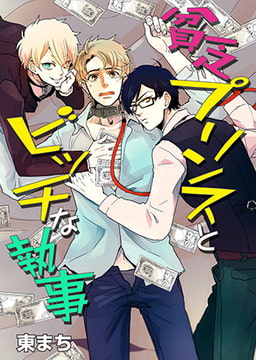 貧乏プリンスとビッチな執事 [CLLENN]