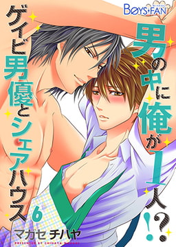 男の中に俺が1人!? ～ゲイビ男優とシェアハウス～6 [CLLENN]
