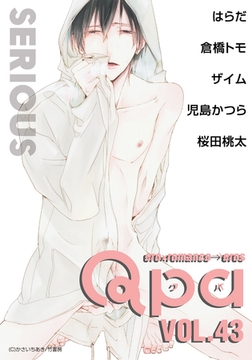 Qpa vol.43　シリアス [竹書房]