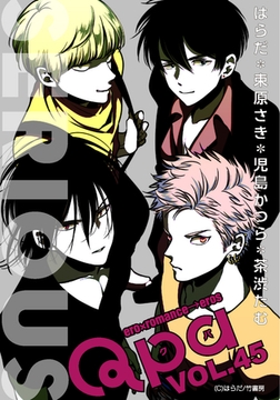 Qpa vol.45　シリアス [竹書房]