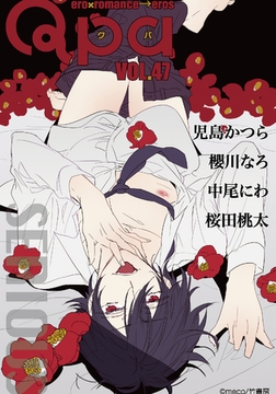 Qpa vol.47　シリアス [竹書房]