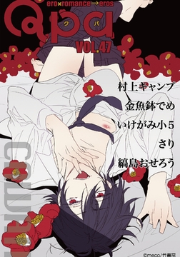 Qpa vol.47　カワイイ [竹書房]