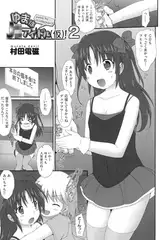 ゆまはJ○アイドル（仮）! 2