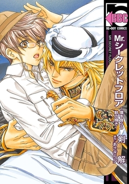 Mr.シークレットフロア 〜僕を食らう獣の輝き〜 [リブレ]