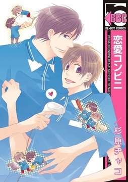 恋愛コンビニ [リブレ]