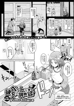 ペットな彼女の調教録 [文苑堂]