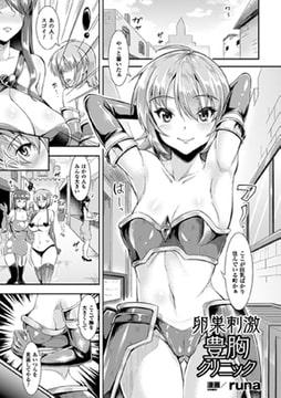 卵巣刺激豊胸クリニック【単話】 [キルタイムコミュニケーション]