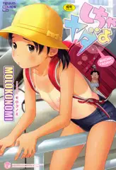 しちゃヤダよ