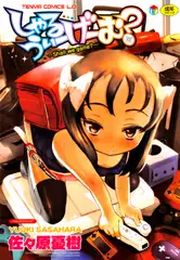 しゃる うぃー げーむ?