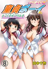 ヤりまくり童貞ボーイ～女子を発情させる秘密～ 8