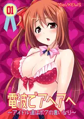 電波でアヘアヘ～アイドル達はボクの言いなり～1