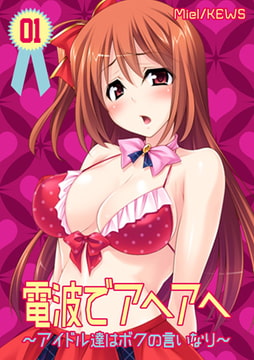 電波でアヘアヘ～アイドル達はボクの言いなり～1 [グループ・ゼロ]