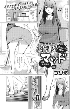 飼育師マッド人妻陵○調教 前編 [一水社]