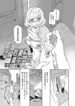 不倫若妻薬中堕ち [一水社]