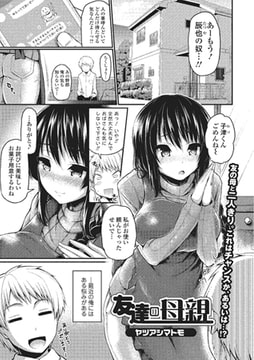 友達の母親 [一水社]