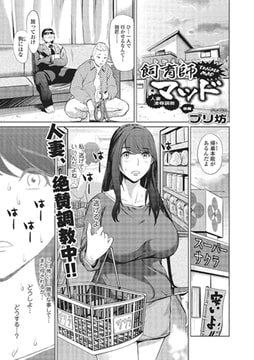 飼育師マッド 人妻凌○調教 後編 [一水社]