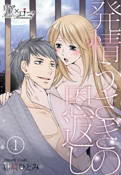 発情うさぎの恩返し [シーモアコミックス]