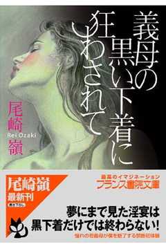 義母の黒い下着に狂わされて [フランス書院]
