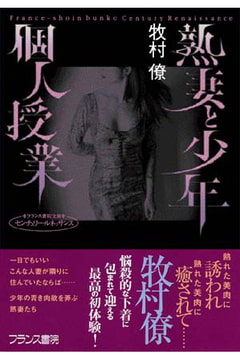 熟妻と少年・個人授業 [フランス書院]