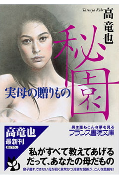 秘園 実母の贈りもの [フランス書院]