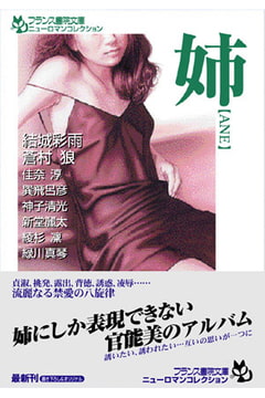 姉【ANE】 [フランス書院]