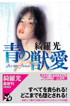 青の獣愛 [フランス書院]
