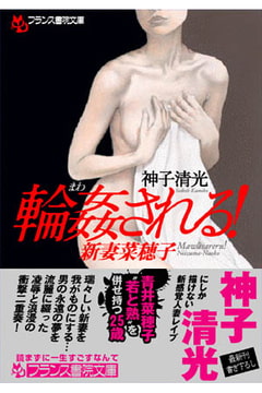 輪○される! 新妻菜穂子 [フランス書院]