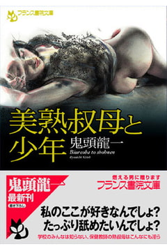 美熟叔母と少年 [フランス書院]