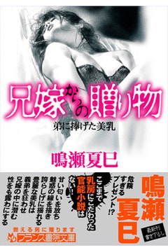 兄嫁からの贈り物 [フランス書院]