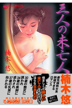 三人の未亡人 [フランス書院]