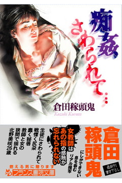 痴○ さわられて… [フランス書院]