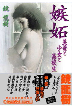 嫉妬 美母と少女と高校生 [フランス書院]