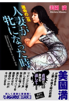 運命の一日 人妻が牝になった時 [フランス書院]