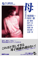 母【HAHA】 [フランス書院]