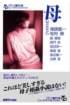 母【HAHA】 [フランス書院]