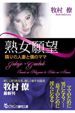 熟女願望 隣りの人妻と僕のママ [フランス書院]