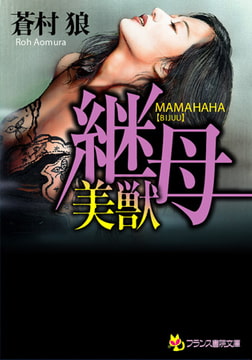 継母【美獣】 [フランス書院]