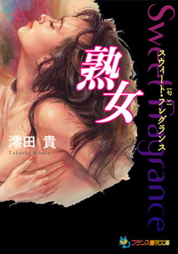 熟女【スウィート・フレグランス】 [フランス書院]