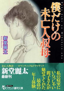 僕だけの未亡人叔母 [フランス書院]