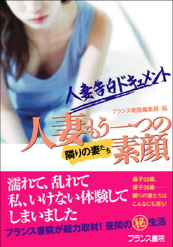 人妻告白ドキュメント 隣りの妻たち 人妻・もう一つの素顔 [フランス書院]