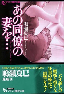 あの同僚の妻を… [フランス書院]